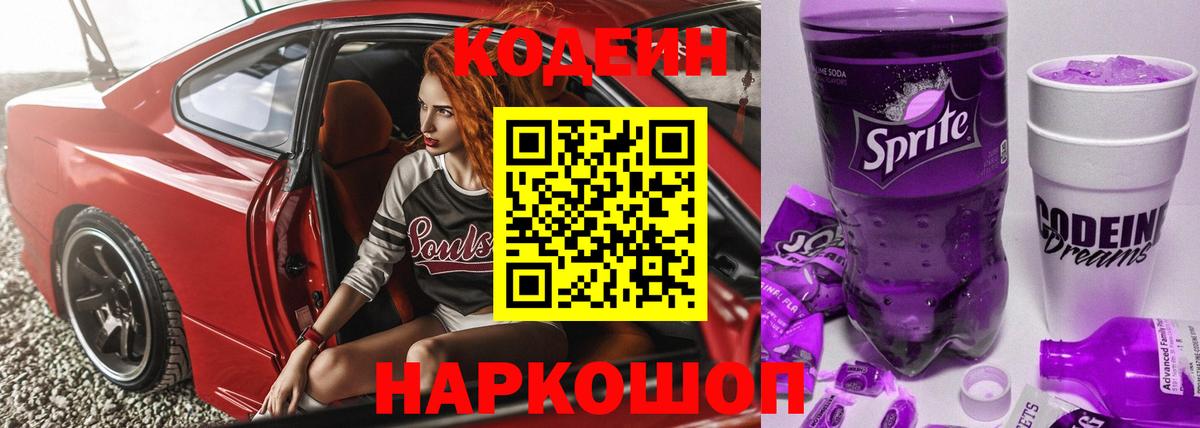 Семилуки  Кодеиновый сироп Lean Purple Drank  Вход с VPN  Кодеин Purple Drank 