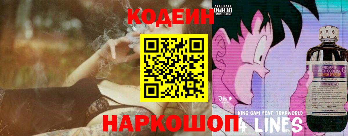 Кодеин напиток Lean (лин) Семилуки